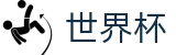 2026世界杯买球网站足球竞猜中心